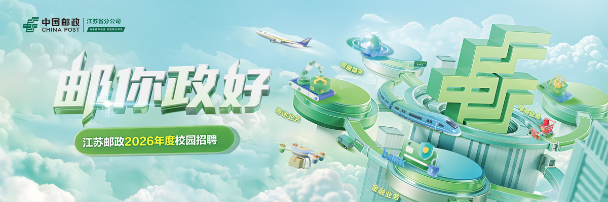 中国邮政集团有限公司江苏省分公司2026年度校园招聘